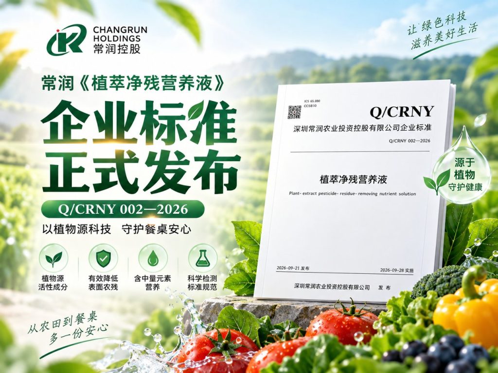 常润《植萃净残营养液》企业标准 Q/CRNY 002—2026 正式发布