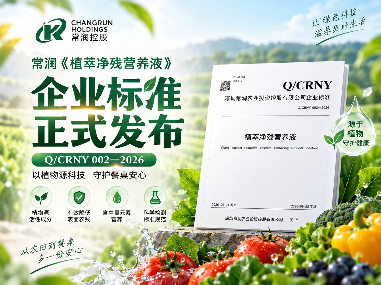 常润《植萃净残营养液》企业标准 Q/CRNY 002—2026 正式发布