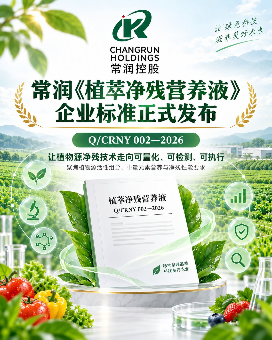 常润《植萃净残营养液》企业标准正式发布 Q/CRNY 002—2026